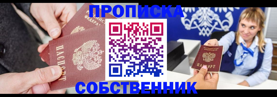 прописка законно в Асино