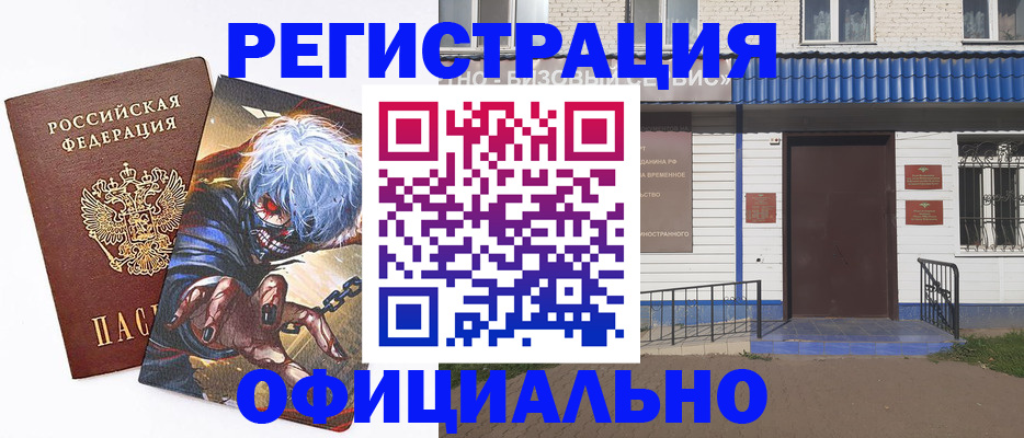 временная регистрация купить в Асино